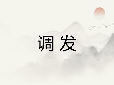 调发 调发