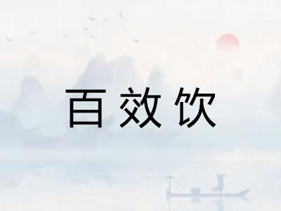 百效饮 百效饮
