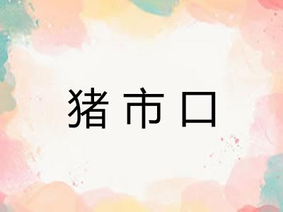 猪市口 猪市口