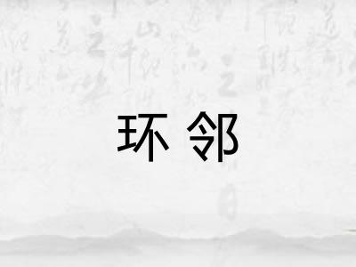 环邻 环邻