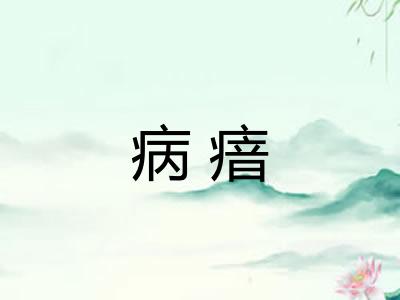 病瘖