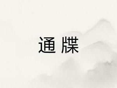 通牒 通牒