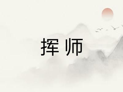 挥师 挥师
