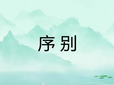 序别 序别
