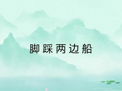 脚踩两边船 脚踩两边船