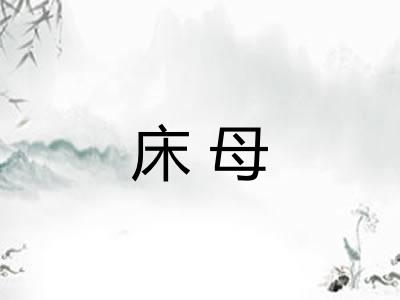 床母