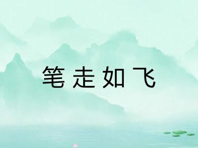 笔走如飞 笔走如飞