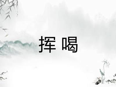 挥喝 挥喝