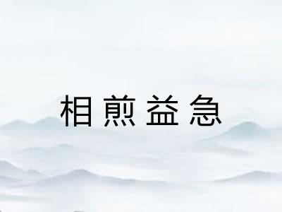 相煎益急 相煎益急