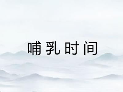 哺乳时间 哺乳时间