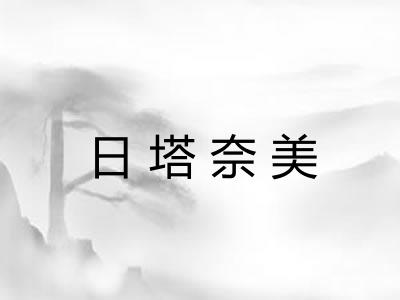 日塔奈美 日塔奈美