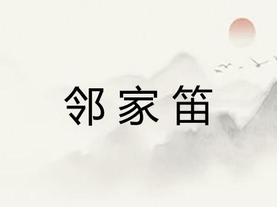 邻家笛 邻家笛