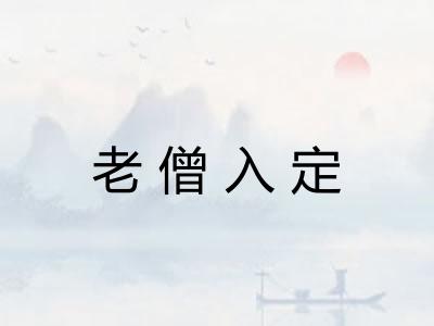 老僧入定 老僧入定