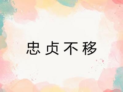 忠贞不移 忠贞不移