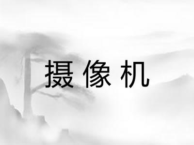 摄像机 摄像机