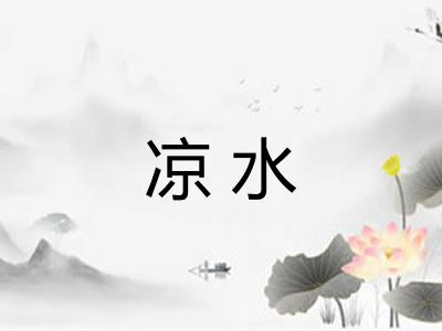 凉水 凉水