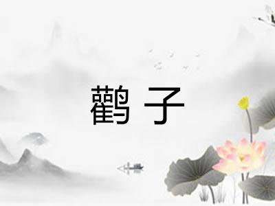 鹳子 鹳子