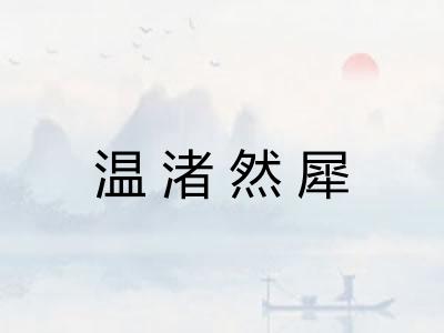 温渚然犀 温渚然犀