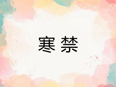 寒禁 寒禁