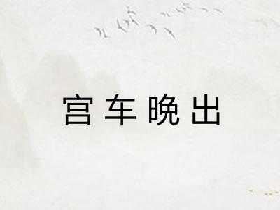 宫车晩出 宫车晩出