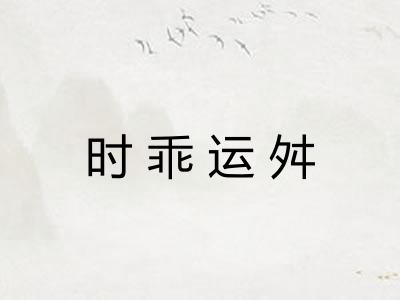 时乖运舛 时乖运舛