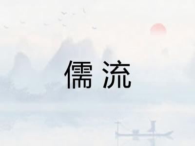 儒流 儒流