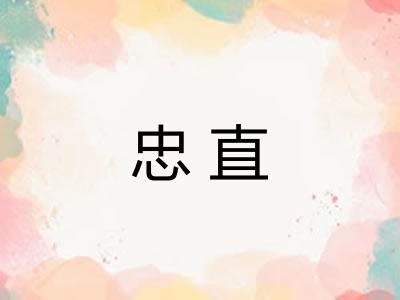忠直 忠直