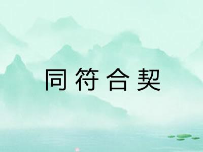 同符合契 同符合契