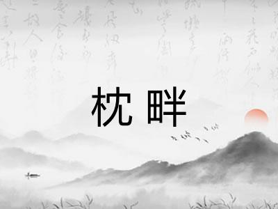 枕畔