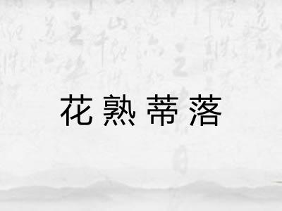 花熟蒂落 花熟蒂落