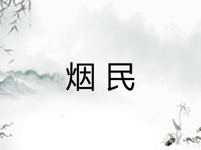 烟民 烟民