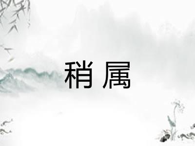 稍属