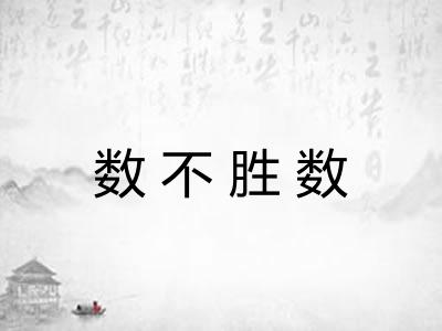 数不胜数 数不胜数