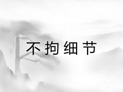 不拘细节 不拘细节