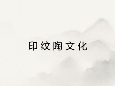 印纹陶文化 印纹陶文化