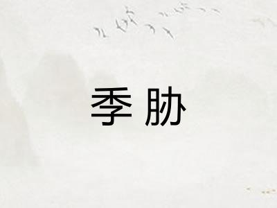 季胁 季胁