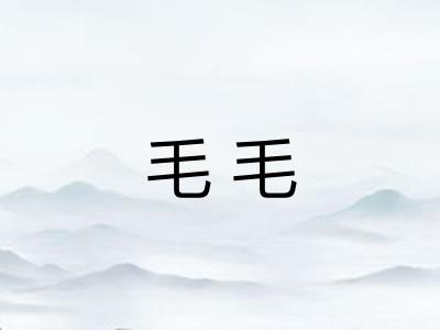 毛毛 毛毛
