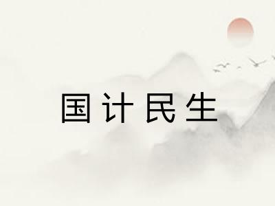 国计民生 国计民生