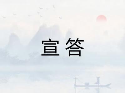 宣答 宣答