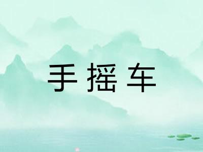 手摇车 手摇车