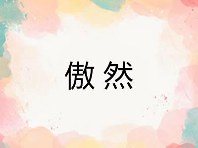 傲然 傲然