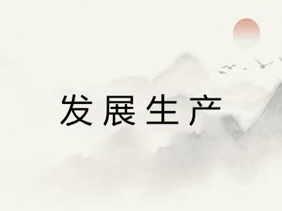 发展生产 发展生产