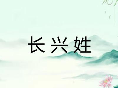 长兴姓 长兴姓