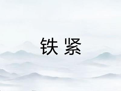 铁紧 铁紧