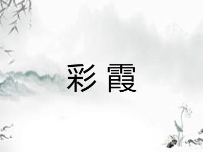 彩霞 彩霞