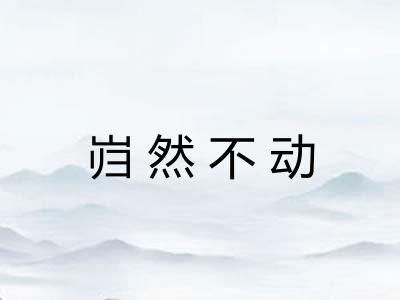 岿然不动 岿然不动