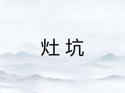 灶坑