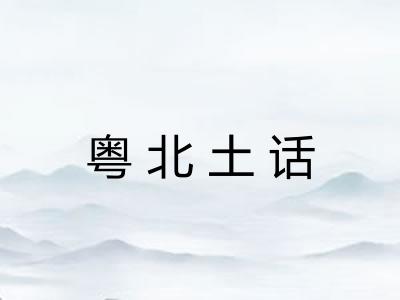 粤北土话 粤北土话