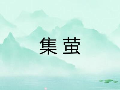 集萤 集萤