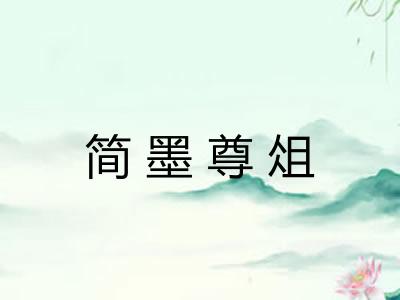 简墨尊俎 简墨尊俎